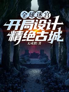 全球迷宫：开局设计精绝古城