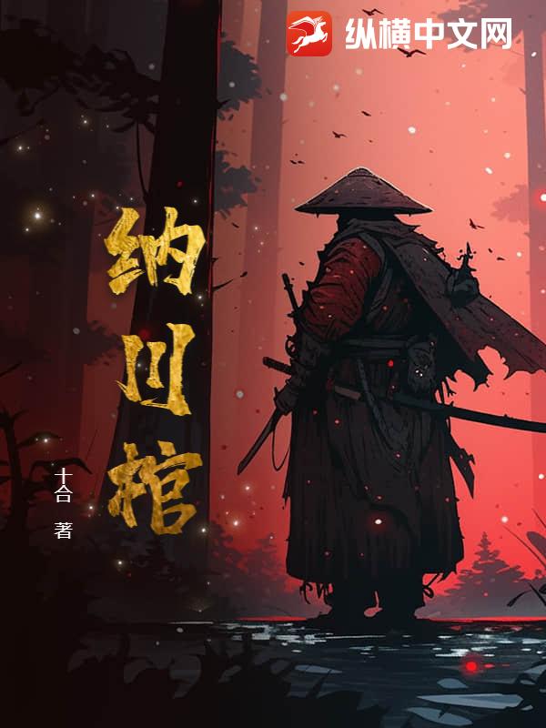 纳川棺