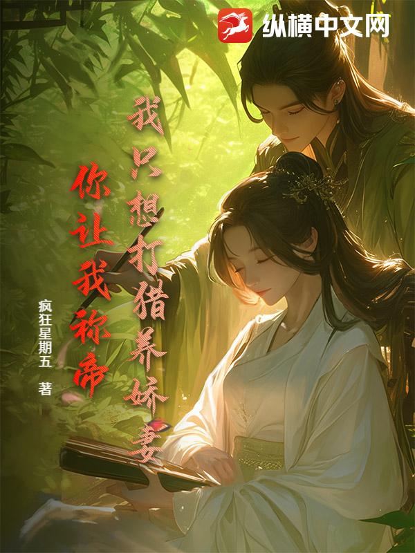 我只想打猎养娇妻，你让我称帝？