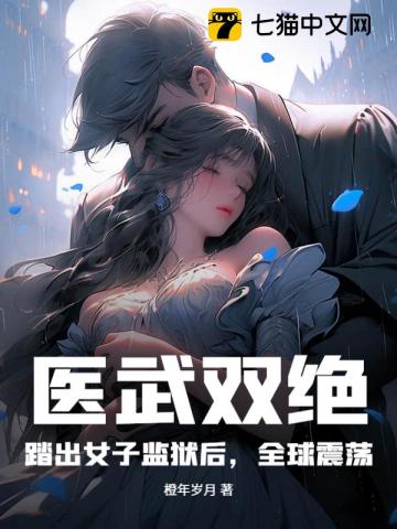 横推女子监狱后，我医武惊动全球