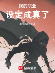 我的职业设定成真了