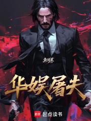 华娱屠夫