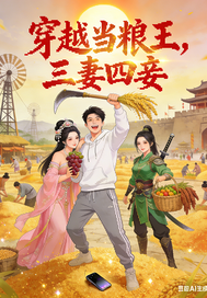 穿越当粮王，三妻四妾簇拥