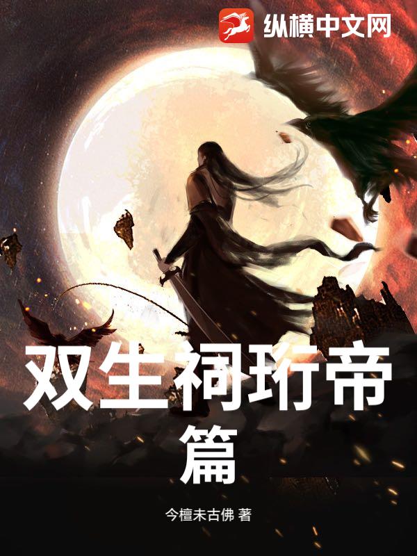 双生祠珩帝篇