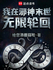 我在邪神末世无限轮回