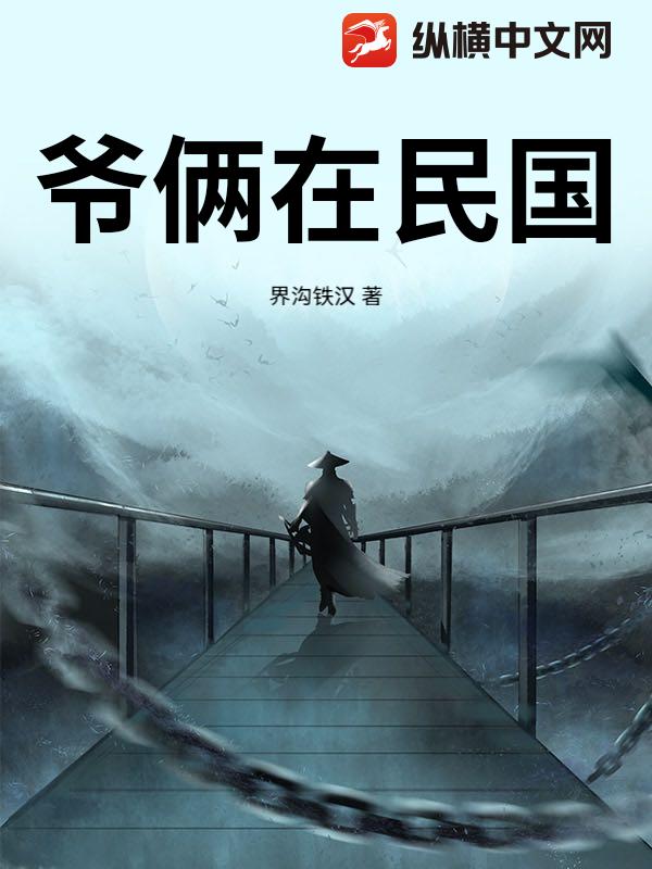 爷俩在民国