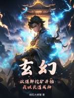 玄幻：从爆肝挖矿开始，我以武道成神！
