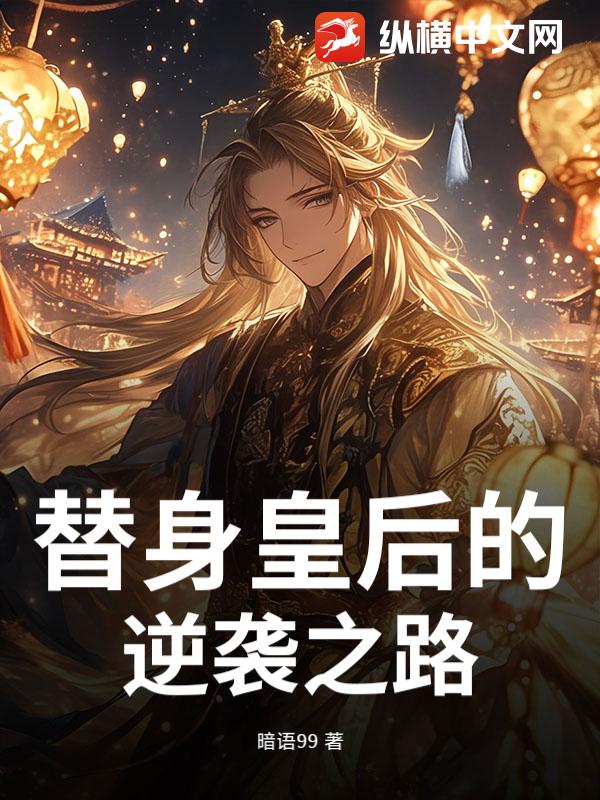 替身皇后的逆袭之路