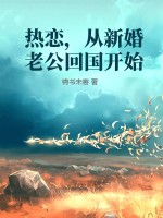 热恋，从新婚老公回国开始