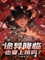 诡异降临也要上班吗？