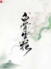 白骨生花
