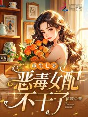 重生七零，恶毒女配不干了