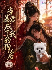 当暴君成了我的狗以后