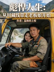 彪悍人生：从川藏线带走老板娘开