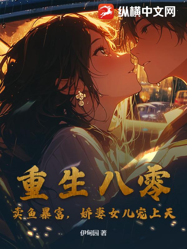重生八零：卖鱼暴富，娇妻女儿宠上天！