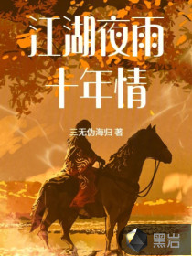 江湖夜雨十年情