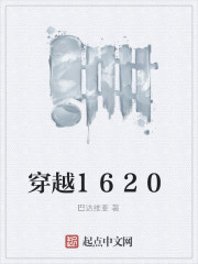 穿越1620