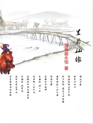兰若仙缘