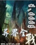 异界全战