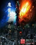 魔禁之异态火焰