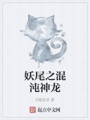 妖尾之混沌神龙