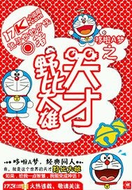 哆啦A梦之天才野比大雄