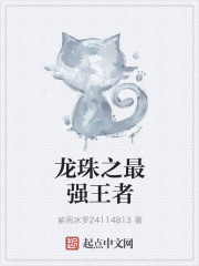 龙珠之最强王者