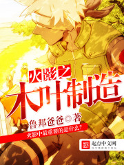 火影之木叶制造