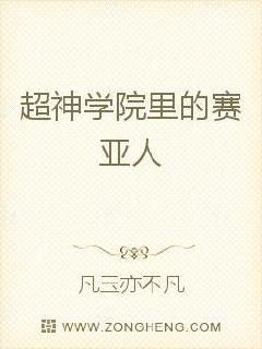超神学院里的赛亚人