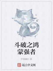 斗破之鸿蒙强者
