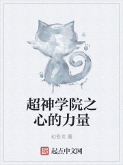 超神学院之心的力量