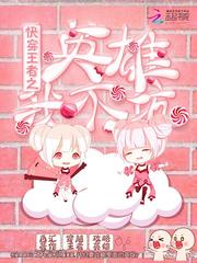 快穿王者之英雄我不坑