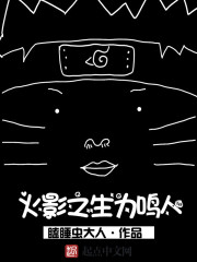 火影之生为鸣人