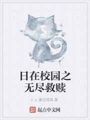 日在校园之无尽救赎
