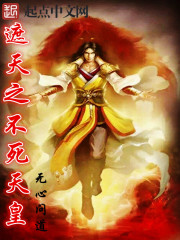 遮天之不死天皇