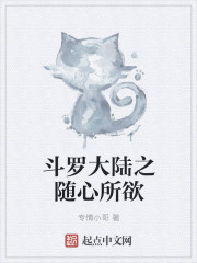 斗罗大陆之随心所欲
