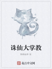诛仙大掌教