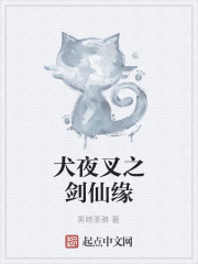 犬夜叉之剑仙缘