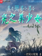 真灵美善光之美少女