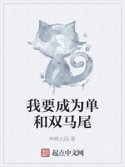 我要成为单和双马尾