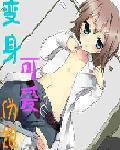 变身可爱伪娘
