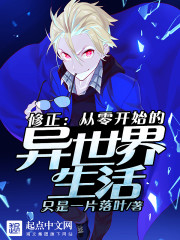 修正：从零开始的异世界生活