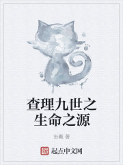 查理九世之生命之源