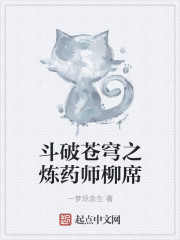 斗破苍穹之炼药师柳席
