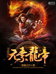 斗破苍穹之元素龙帝