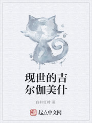 现世的吉尔伽美什