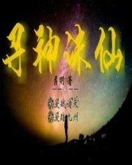 寻神诛仙