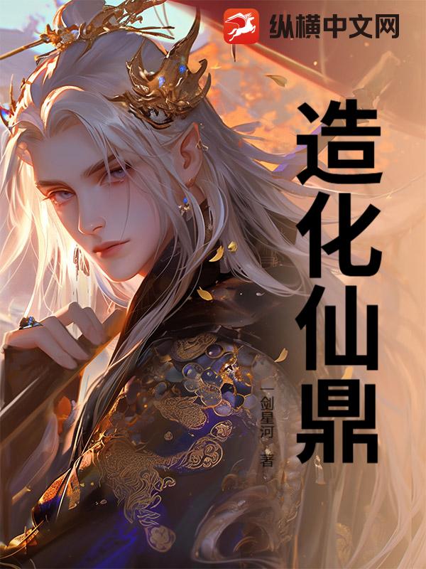 造化仙鼎