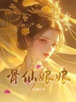 骨仙娘娘