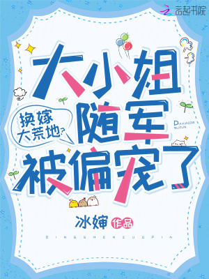 换嫁大荒地？大小姐随军被偏宠了